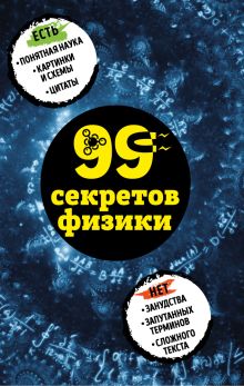Обложка 99 секретов физики Валерия Черепенчук