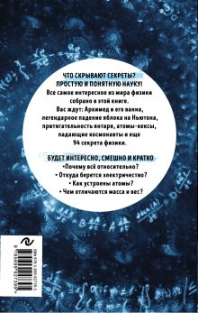 Обложка сзади 99 секретов физики Валерия Черепенчук