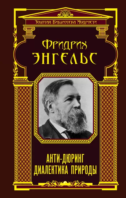 Обложка Анти-Дюринг. Диалектика природы Фридрих Энгельс