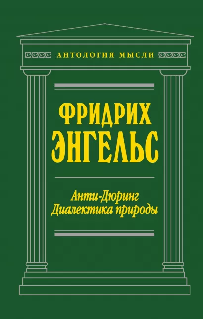 Обложка Анти-Дюринг. Диалектика природы Фридрих Энгельс