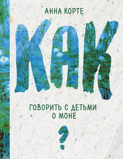 Обложка Как говорить с детьми о Моне 