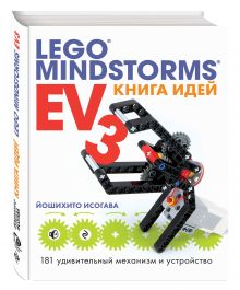 Исогава Й. - Книга идей LEGO MINDSTORMS EV3. 181 удивительный механизм и устройство обложка книги Исогава Й. - Книга идей LEGO MINDSTORMS EV3. 181 удивительный механизм и устройство обложка книги