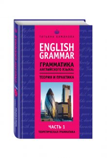 English Grammar. Грамматика английского языка: теория и практика. Часть I. Теоретическая грамматика обложка книги English Grammar. Грамматика английского языка: теория и практика. Часть I. Теоретическая грамматика обложка книги