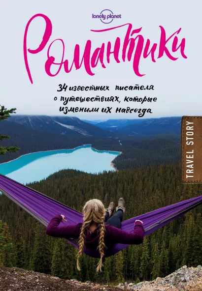 Обложка Романтики. 34 известных писателя о путешествиях, которые изменили их навсегда 