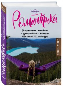 Джордж Д. - Романтики. 34 известных писателя о путешествиях, которые изменили их навсегда обложка книги Джордж Д. - Романтики. 34 известных писателя о путешествиях, которые изменили их навсегда обложка книги