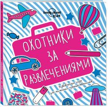Lonely Planet - Охотники за развлечениями. Развивающие игры для маленьких путешественников обложка книги Lonely Planet - Охотники за развлечениями. Развивающие игры для маленьких путешественников обложка книги