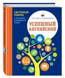 Успешный английский. Системный подход к изучению английского языка