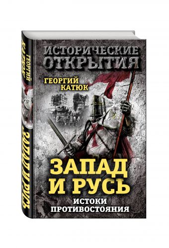 Запад и Русь: истоки противостояния Запад и Русь: истоки противостояния Катюк Г.П.