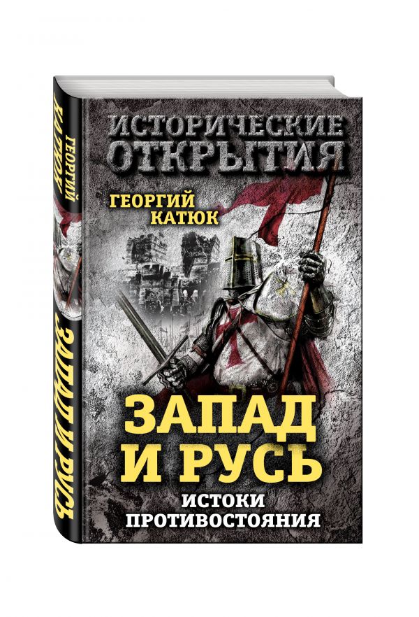 Запад и Русь: истоки противостояния Запад и Русь: истоки противостояния Катюк Г.П.
