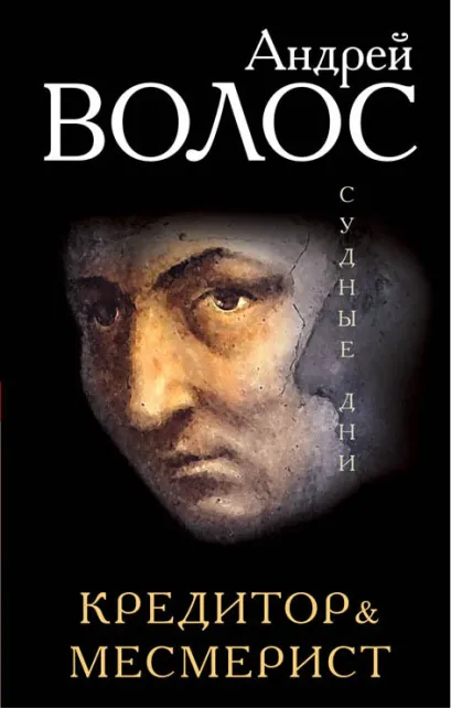 Обложка Кредитор. Месмерист Андрей Волос
