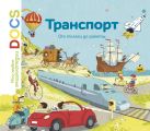Транспорт. От телеги до ракеты. Мои первые энциклопедии DOCS Транспорт. От телеги до ракеты. Мои первые энциклопедии DOCS