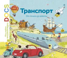Ледю С.; Фраттини С. - Транспорт. От телеги до ракеты. Мои первые энциклопедии DOCS обложка книги Ледю С.; Фраттини С. - Транспорт. От телеги до ракеты. Мои первые энциклопедии DOCS обложка книги