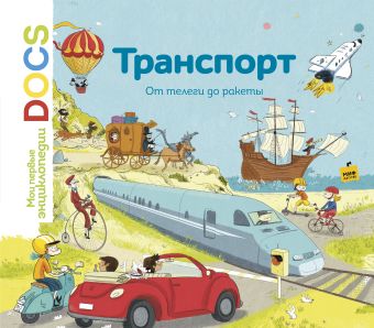 Транспорт. От телеги до ракеты. Мои первые энциклопедии DOCS Транспорт. От телеги до ракеты. Мои первые энциклопедии DOCS Ледю С.; Фраттини С.