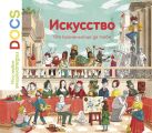 Искусство. От кроманьонца до тебя. Мои первые энциклопедии DOCS Искусство. От кроманьонца до тебя. Мои первые энциклопедии DOCS