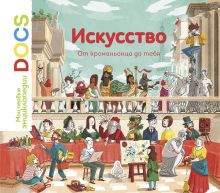 Ледю С.; Фраттини С. - Искусство. От кроманьонца до тебя. Мои первые энциклопедии DOCS обложка книги Ледю С.; Фраттини С. - Искусство. От кроманьонца до тебя. Мои первые энциклопедии DOCS обложка книги