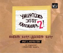 Уничтожь этот календарь-2 (январь-декабрь)