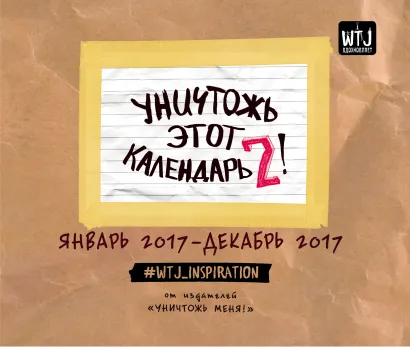 Обложка Уничтожь этот календарь-2 (январь-декабрь) 
