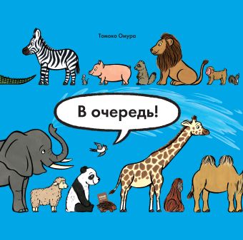 В очередь! Животные В очередь! Животные Омура Т.