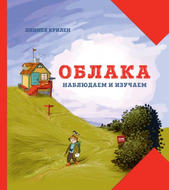 Облака. Наблюдаем и изучаем Облака. Наблюдаем и изучаем Крилен Л.