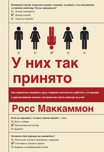 У них так принято. Как правильно пожимать руку, вовремя затыкаться, работать с м*даками и другие важные скиллы, которым вас никто никогда не учил У них так принято. Как правильно пожимать руку, вовремя затыкаться, работать с м*даками и другие важные скиллы, которым вас никто никогда не учил Маккаммон Р.
