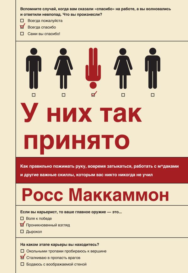 У них так принято. Как правильно пожимать руку, вовремя затыкаться, работать с м*даками и другие важные скиллы, которым вас никто никогда не учил У них так принято. Как правильно пожимать руку, вовремя затыкаться, работать с м*даками и другие важные скиллы, которым вас никто никогда не учил Маккаммон Р.
