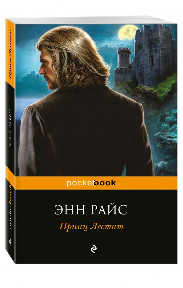 Принц Лестат Принц Лестат Райс Э.