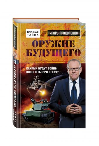 Оружие будущего Оружие будущего Прокопенко И.С.