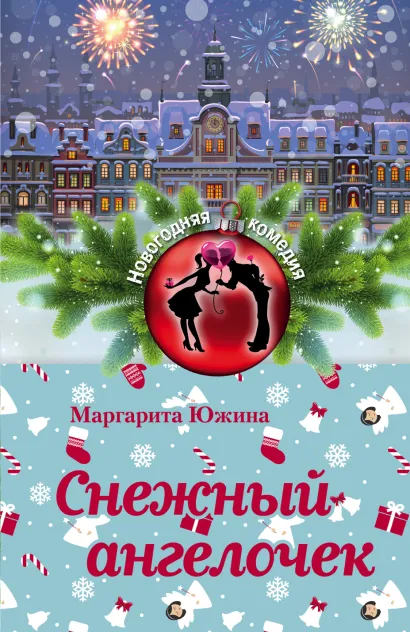 Обложка Снежный ангелочек Маргарита Южина