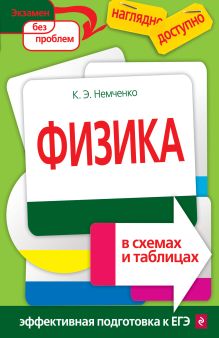 Обложка Физика в схемах и таблицах К. Э. Немченко