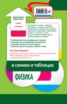 Обложка сзади Физика в схемах и таблицах К. Э. Немченко