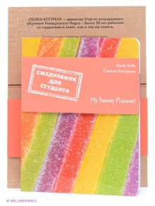 Комплект "Лучший подарок первокурснику" (My Yummy Planner!)