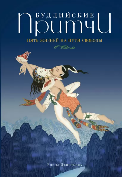 Обложка Буддийские притчи. Пять жизней на пути свободы (синяя) Елена Леонтьева