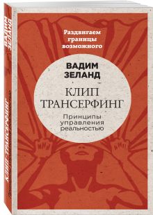 Вадим Зеланд - Клип-трансерфинг: Принципы управления реальностью (новое оформление) обложка книги Вадим Зеланд - Клип-трансерфинг: Принципы управления реальностью (новое оформление) обложка книги