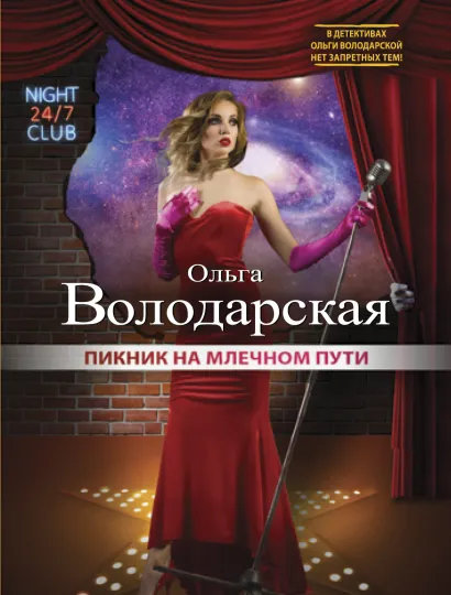 Обложка Пикник на Млечном пути Ольга Володарская