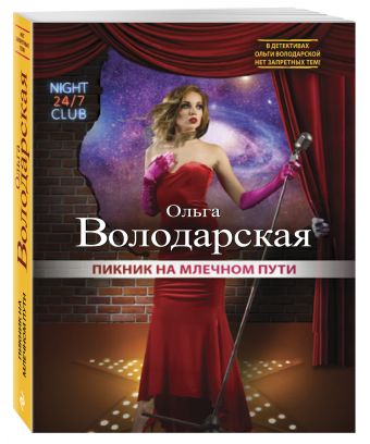 Пикник на Млечном пути Пикник на Млечном пути Володарская О.