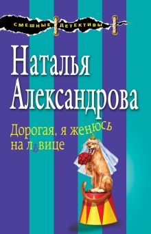 Обложка Дорогая, я женюсь на львице Наталья Александрова