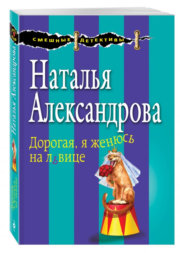 Дорогая, я женюсь на львице Дорогая, я женюсь на львице Александрова Н.Н.