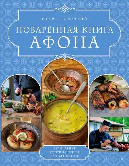 Обложка ПОВАРЕННАЯ КНИГА АФОНА Игумен Онуфрий