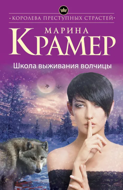 Обложка Школа выживания волчицы Марина Крамер