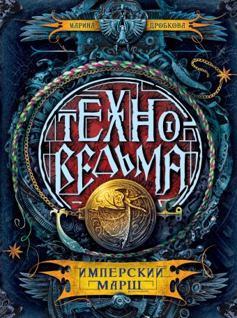 Техноведьма.1. Имперский марш Техноведьма.1. Имперский марш Дробкова М. В.