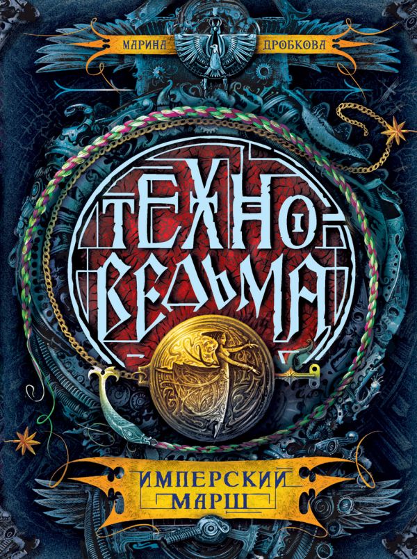Техноведьма.1. Имперский марш Техноведьма.1. Имперский марш Дробкова М. В.