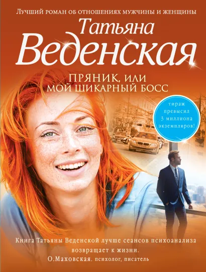 Обложка Пряник, или Мой шикарный босс Татьяна Веденская