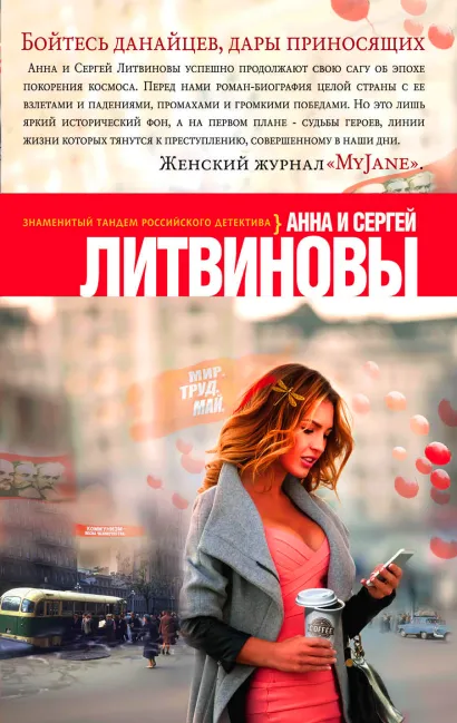 Обложка Бойтесь данайцев, дары приносящих Анна и Сергей Литвиновы