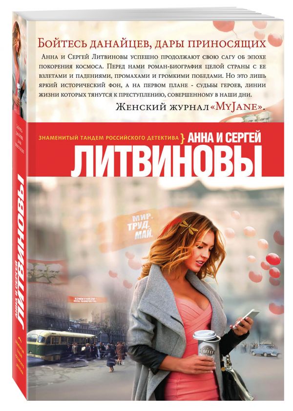 Бойтесь данайцев, дары приносящих Бойтесь данайцев, дары приносящих Литвинова А.В., Литвинов С.В.