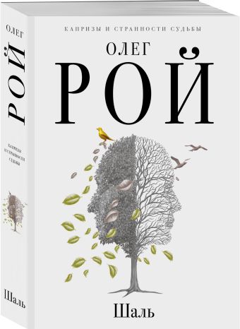 Шаль Шаль Рой О.