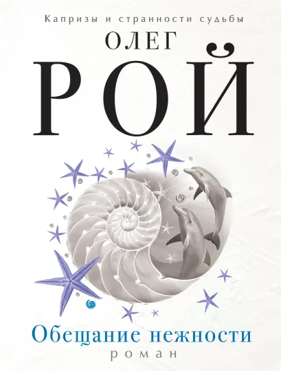 Обложка Обещание нежности Олег Рой