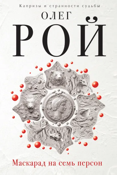 Обложка Маскарад на семь персон Олег Рой