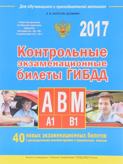 Обложка Контрольные экзаменационные билеты ГИБДД для обучающихся и преподавателей автошкол. Категории А, В, M, подкатегории А1, В1 на 2017 год Копусов-Долинин А.