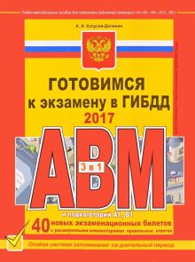 Обложка Готовимся к экзамену в ГИБДД категории АВM, подкатегории A1. B1 (редакция 2017 года) Копусов-Долинин А.