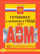 Готовимся к экзамену в ГИБДД категории АВM, подкатегории A1. B1 (редакция 2017 года) Готовимся к экзамену в ГИБДД категории АВM, подкатегории A1. B1 (редакция 2017 года)